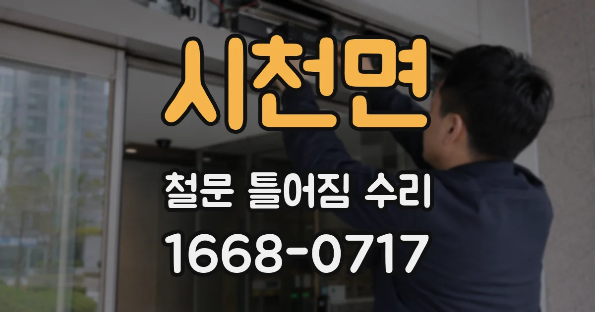 시천면 철문 틀어짐 수리