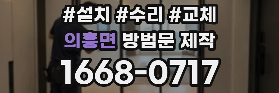의흥면 방범문 제작