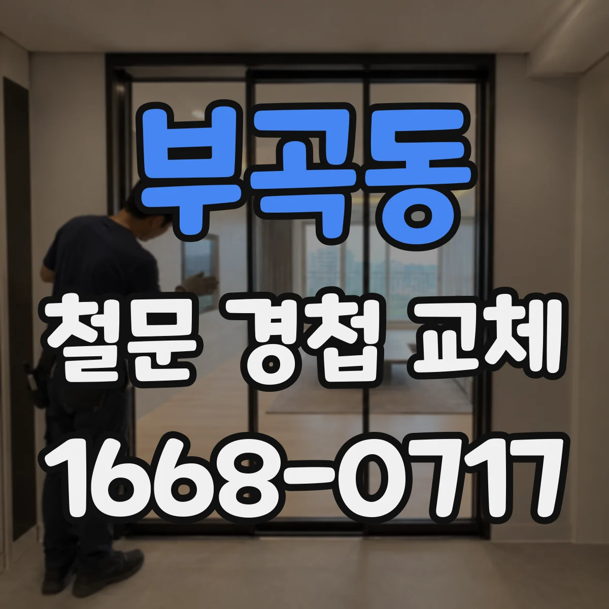 부곡동 철문 경첩 교체