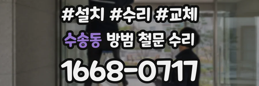 수송동 방범 철문 수리