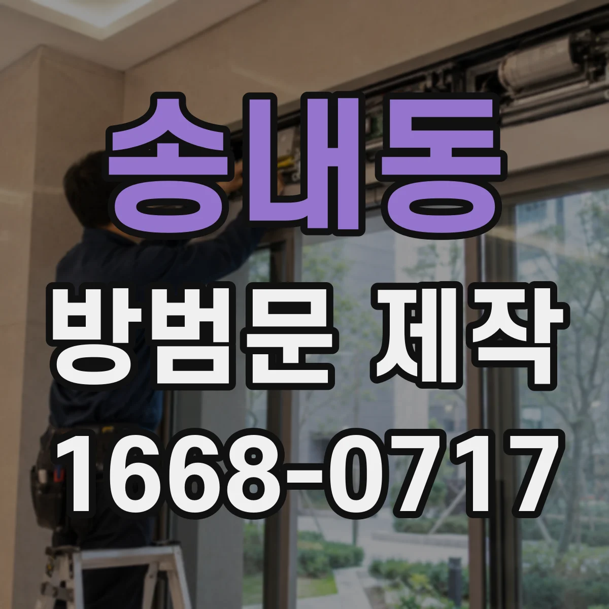 송내동 방범문 제작