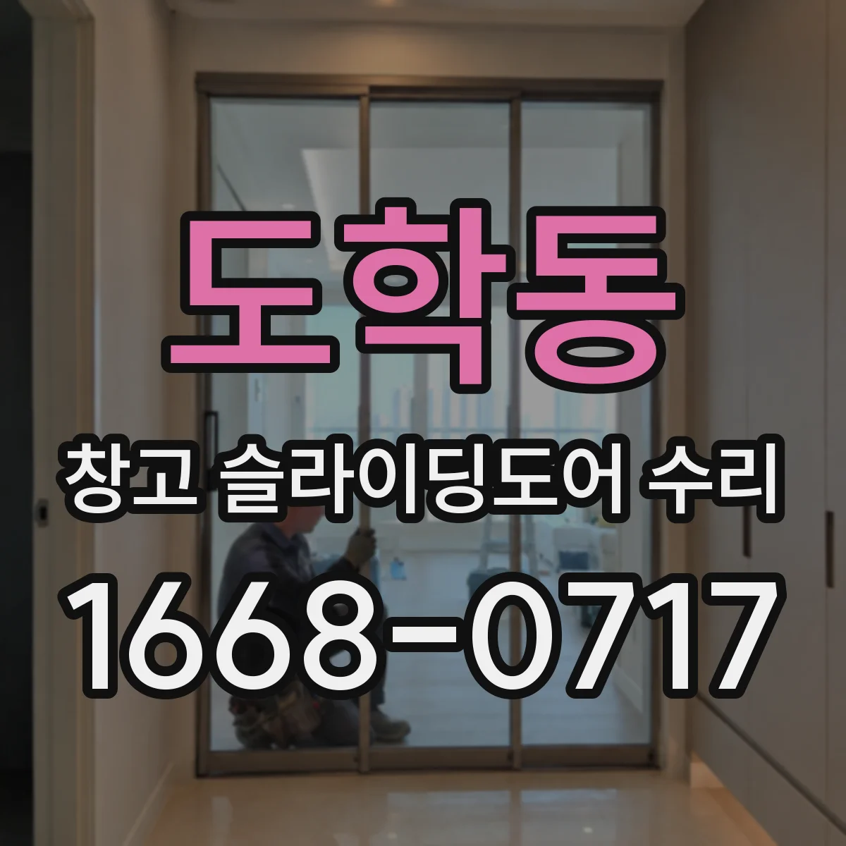 도학동 창고 슬라이딩도어 수리