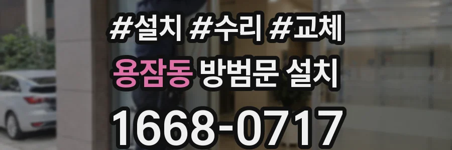 용잠동 방범문 설치