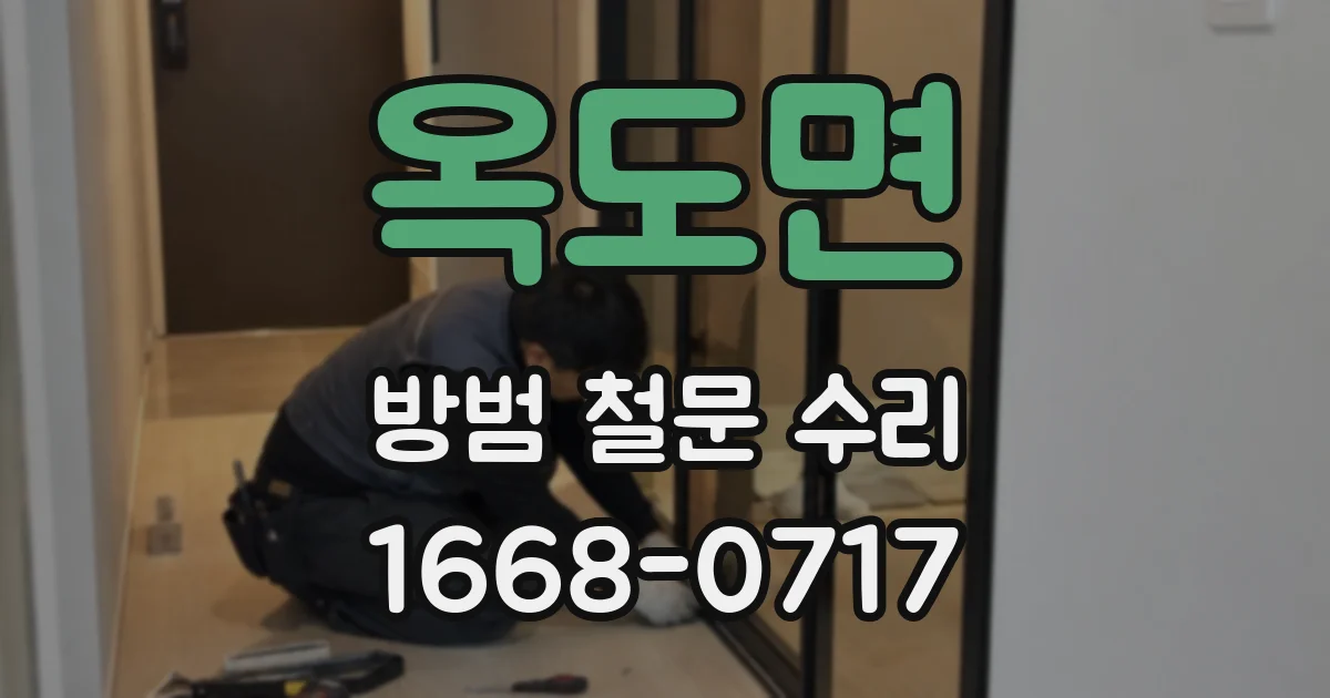 옥도면 방범 철문 수리