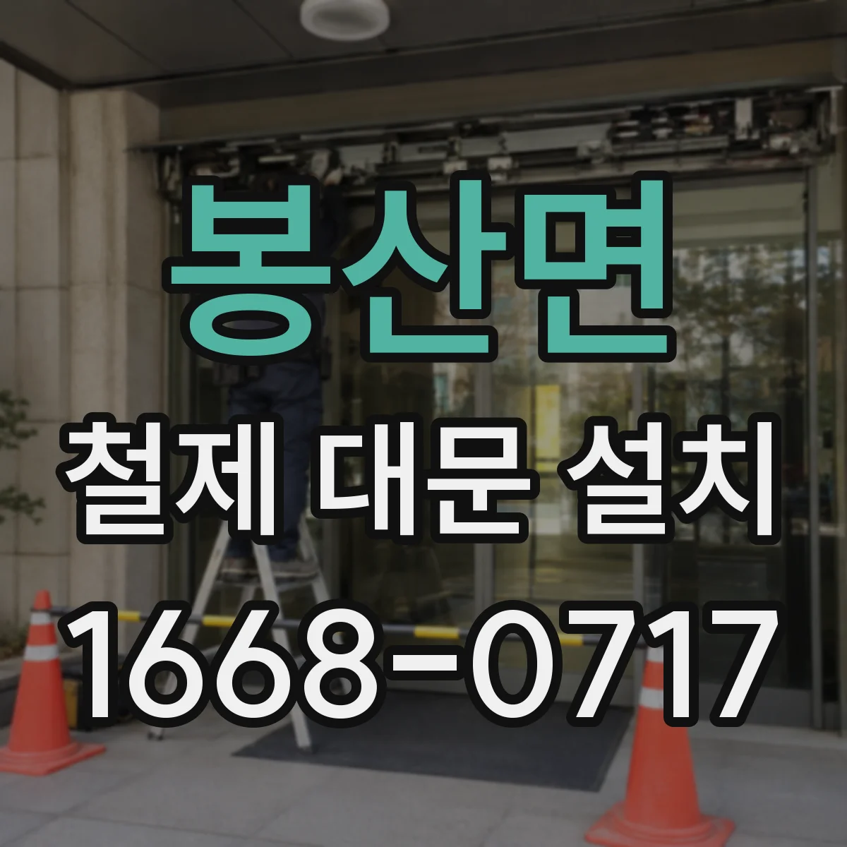 봉산면 철제 대문 설치