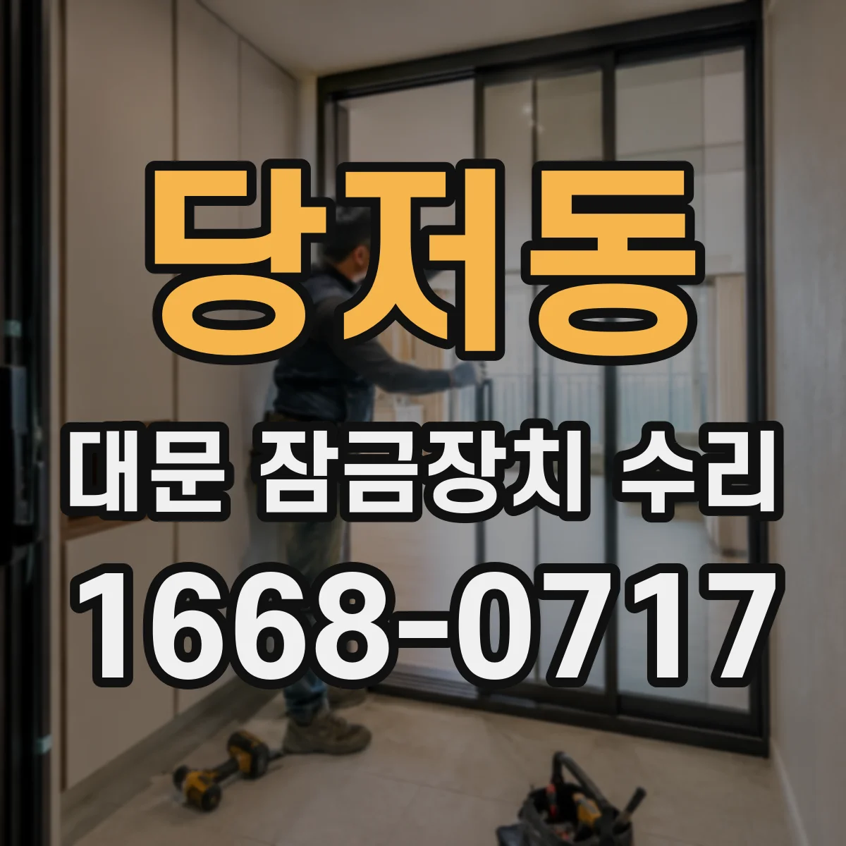 당저동 대문 잠금장치 수리