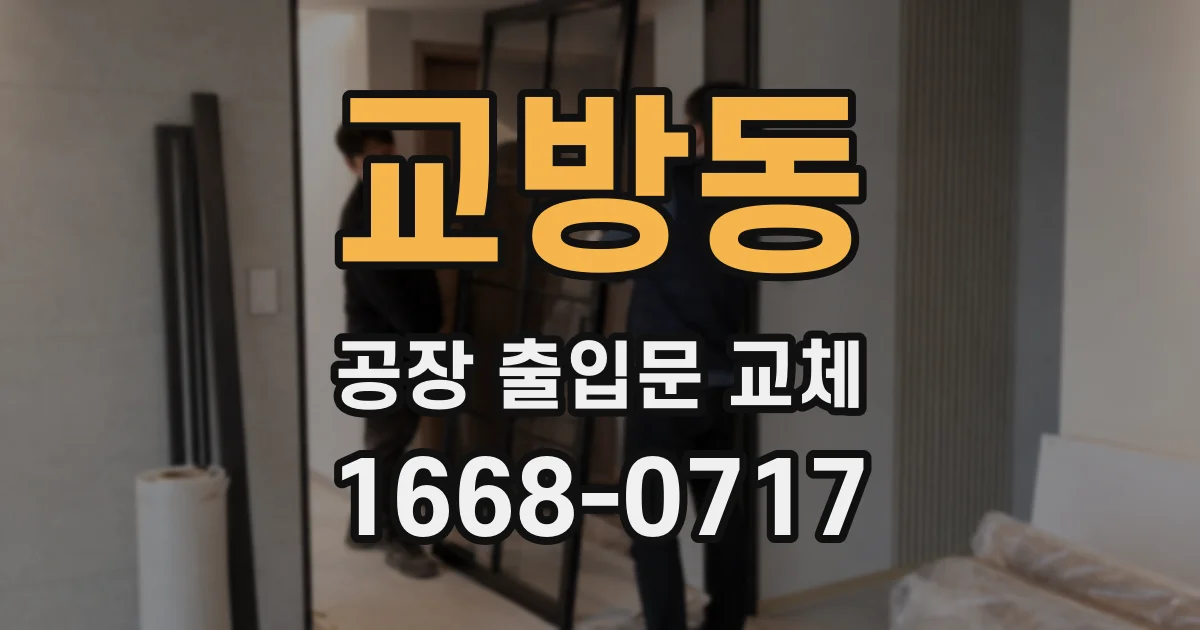 교방동 공장 출입문 교체