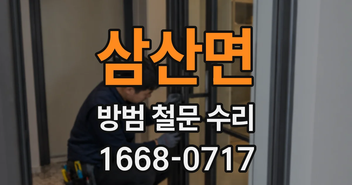 삼산면 방범 철문 수리