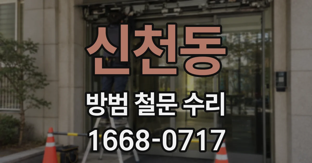 신천동 방범 철문 수리