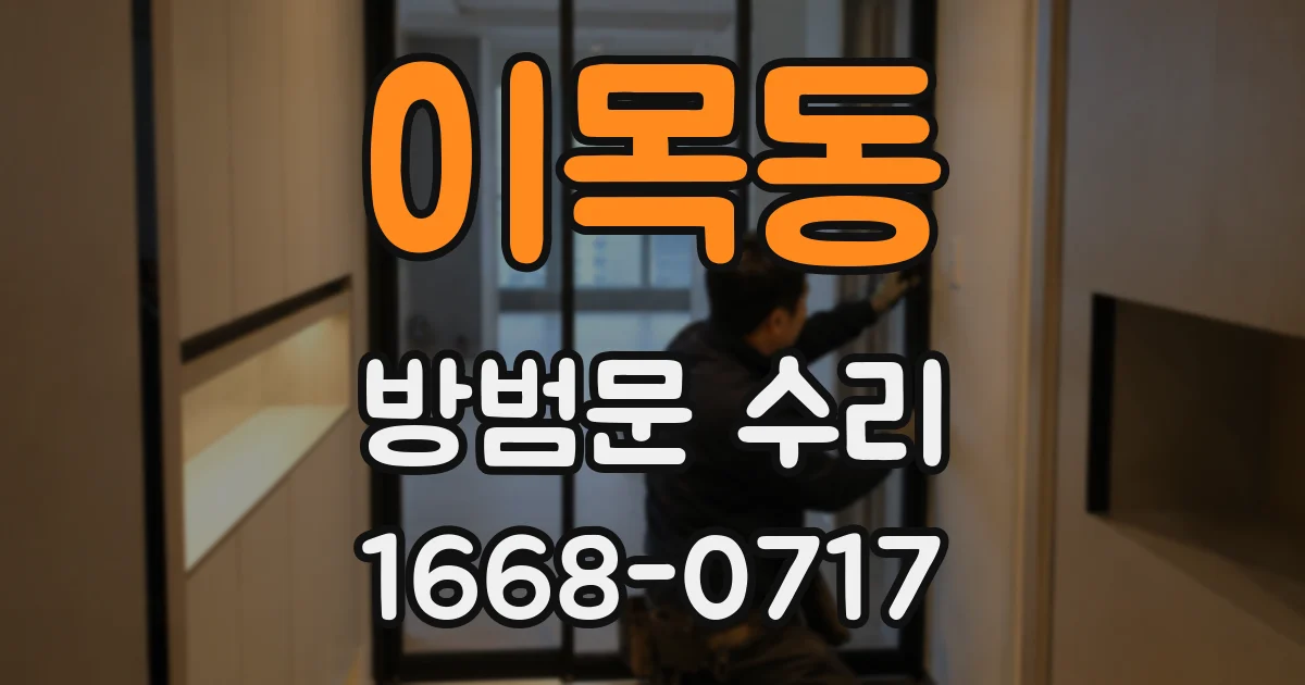 이목동 방범문 수리