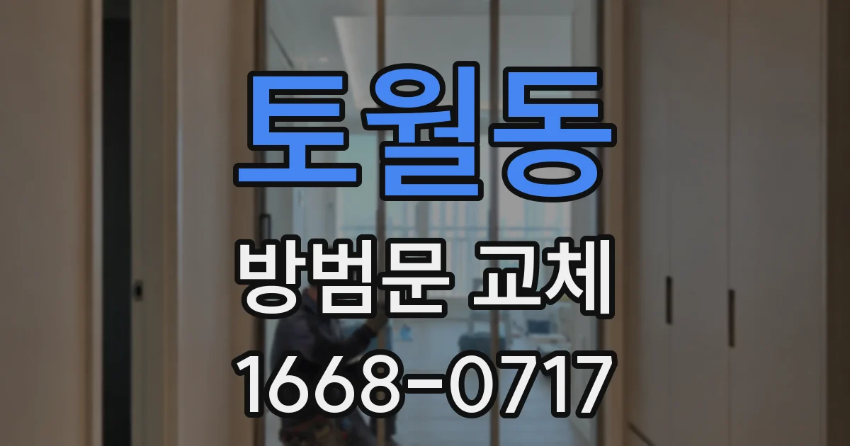 토월동 방범문 교체