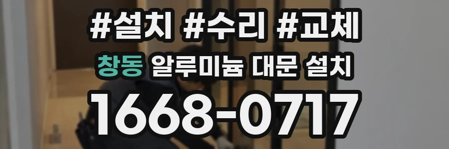 창동 알루미늄 대문 설치