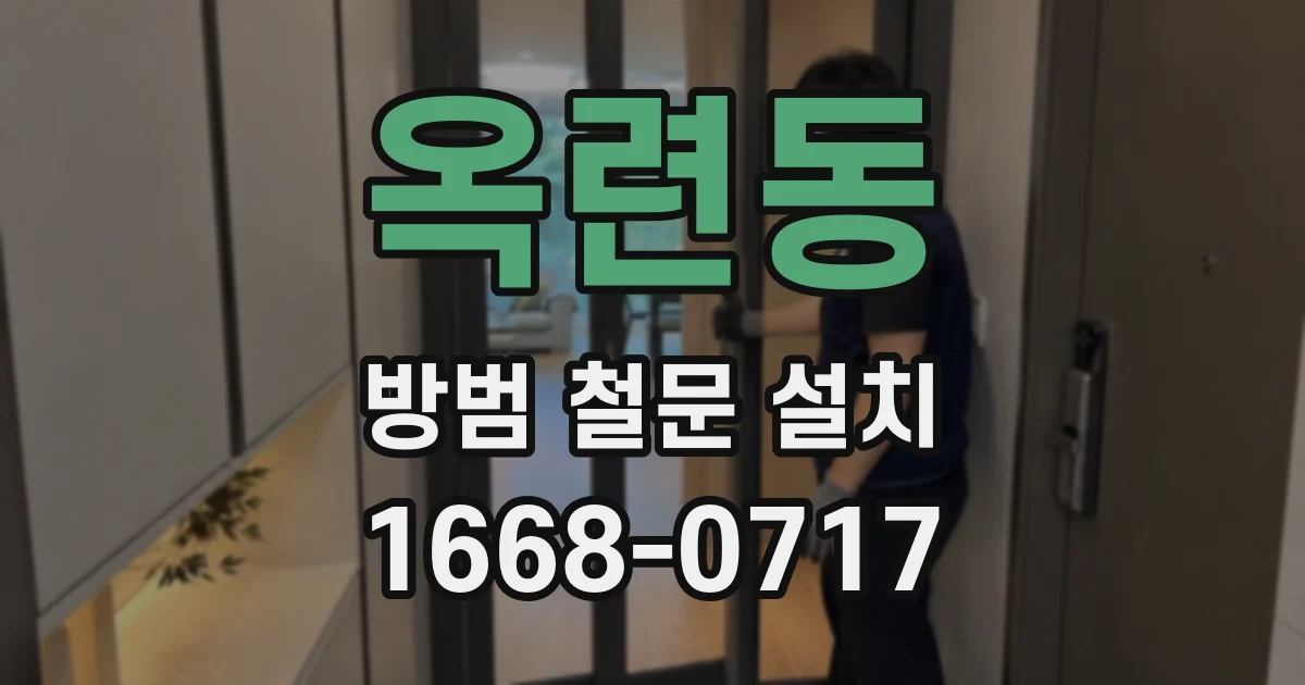 옥련동 방범 철문 설치