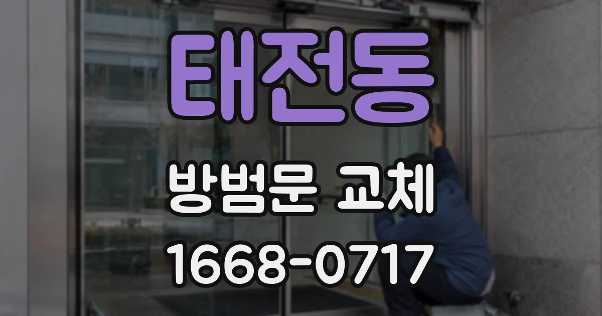 태전동 방범문 교체
