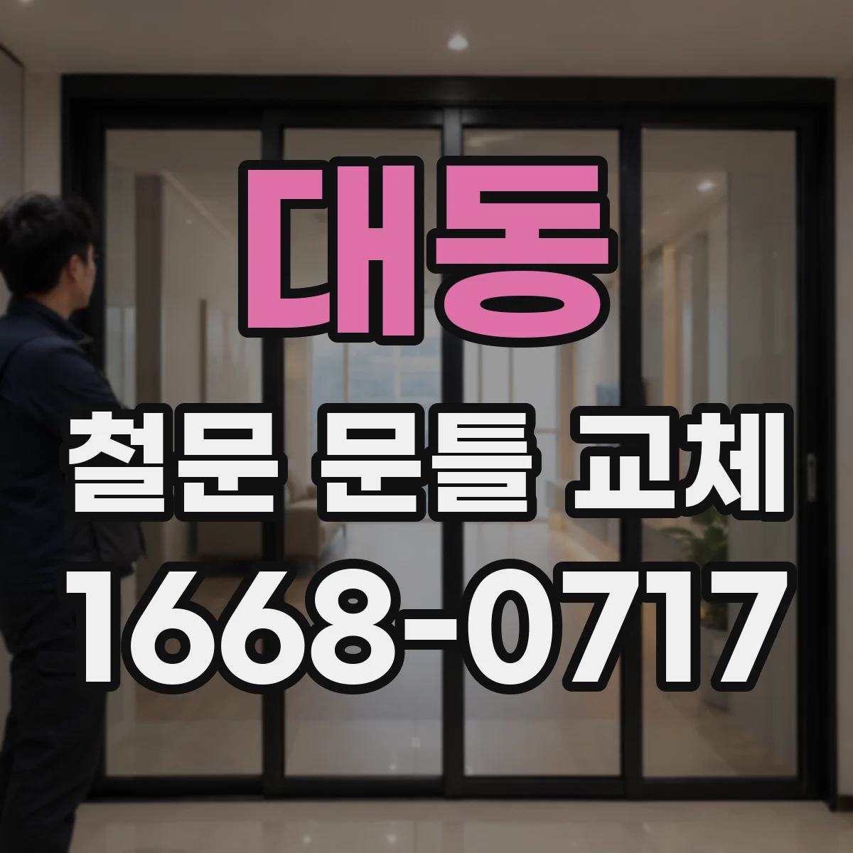 대동 철문 문틀 교체