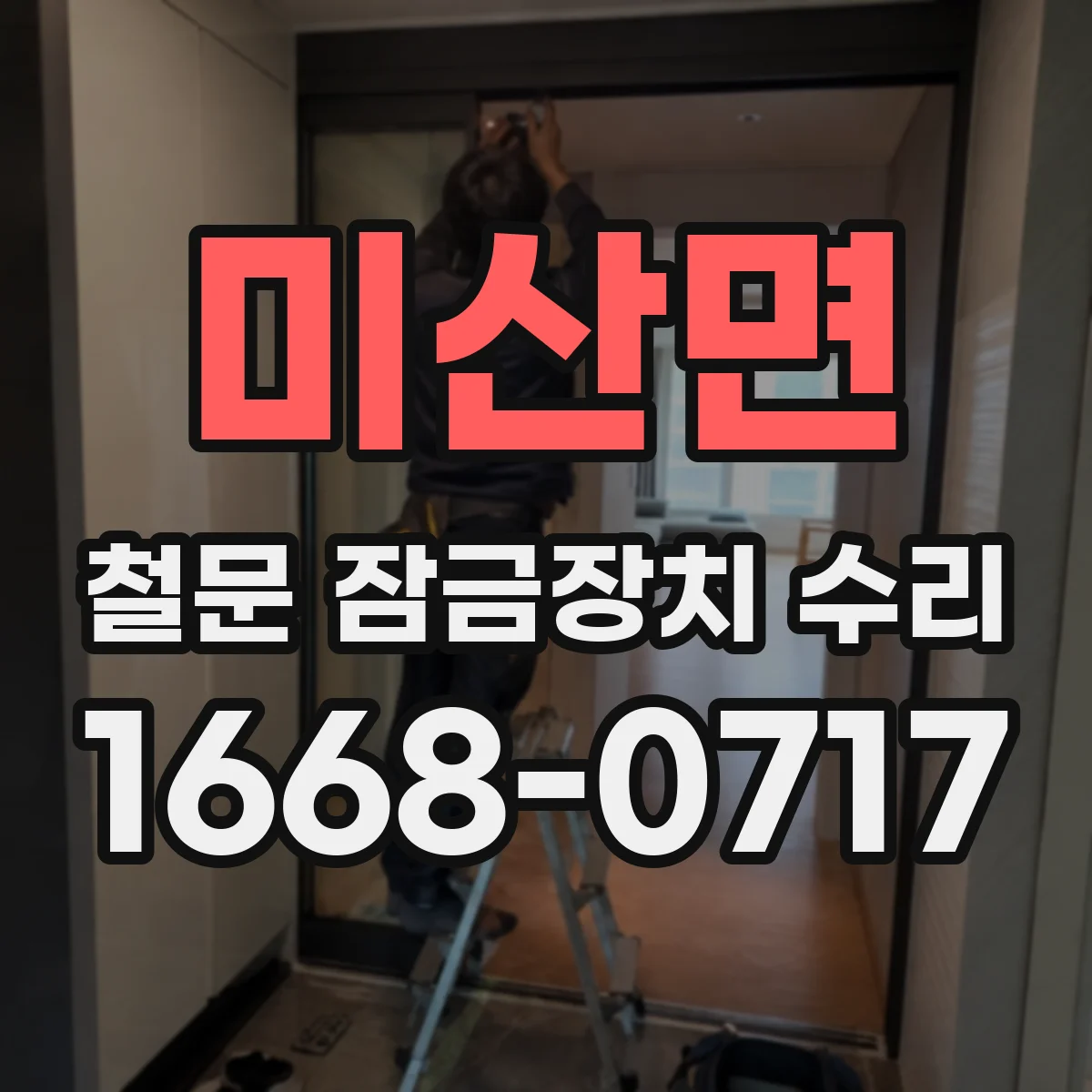 미산면 철문 잠금장치 수리