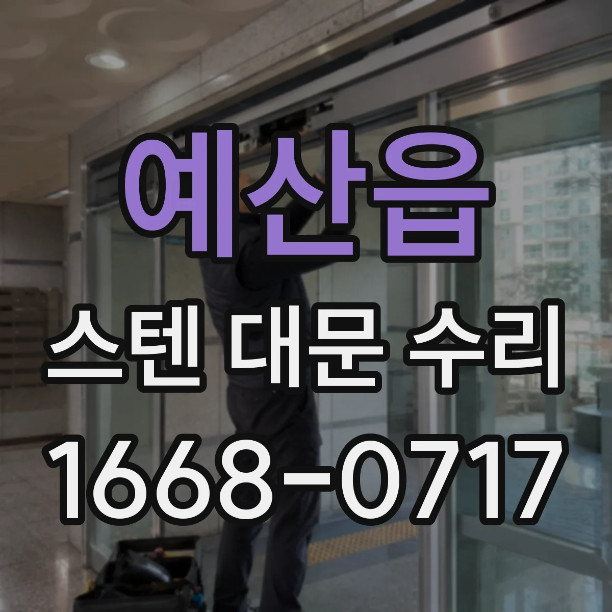 예산읍 스텐 대문 수리