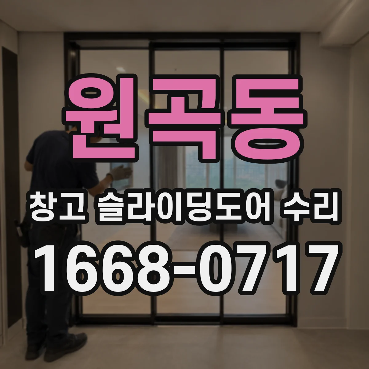 원곡동 창고 슬라이딩도어 수리