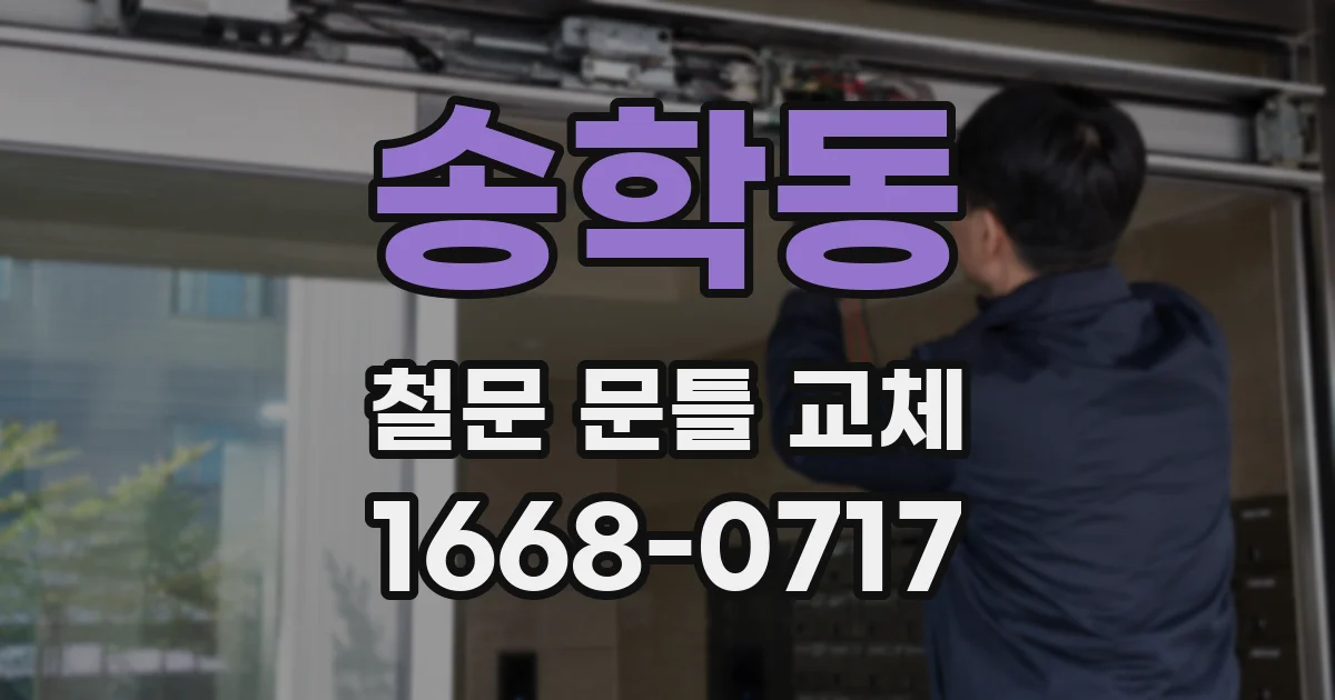 송학동 철문 문틀 교체