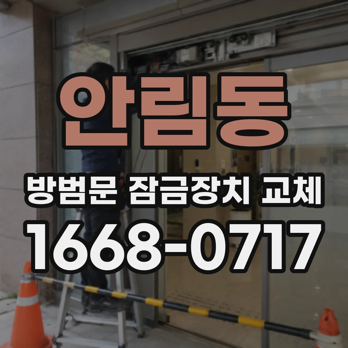 안림동 방범문 잠금장치 교체