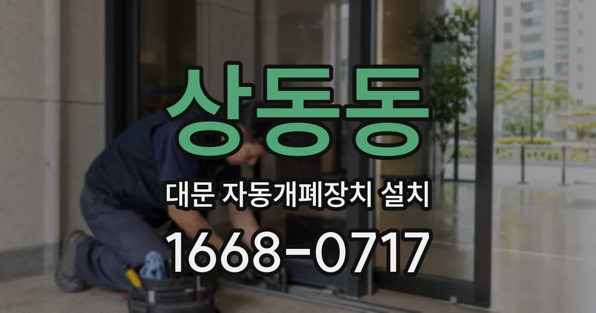 상동동 대문 자동개폐장치 설치