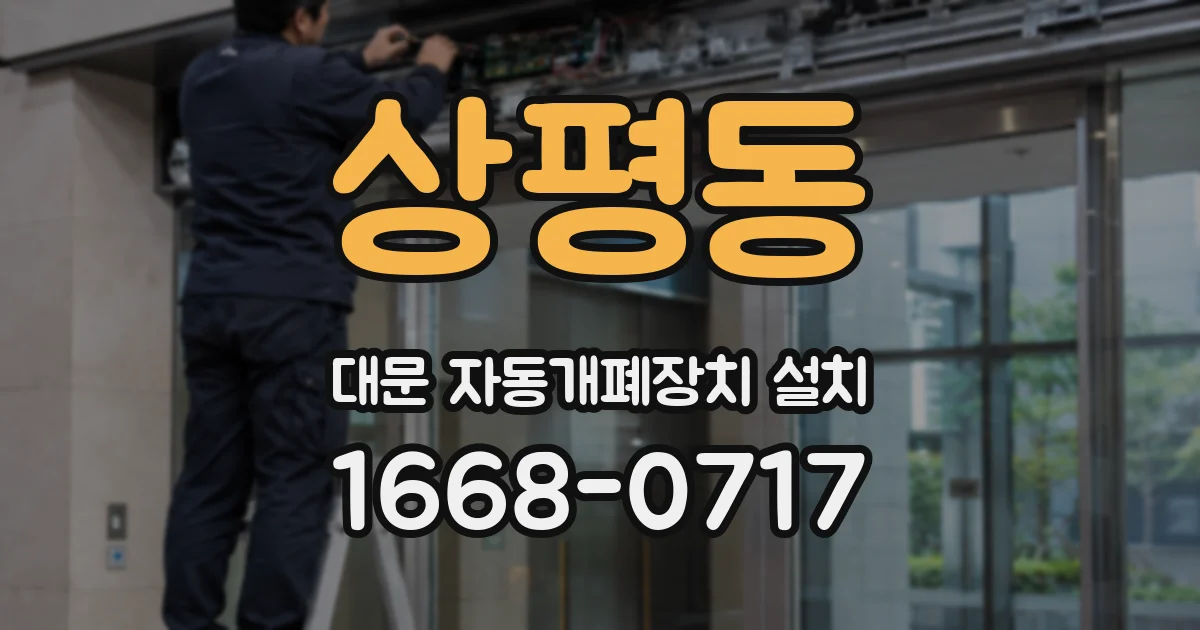 상평동 대문 자동개폐장치 설치