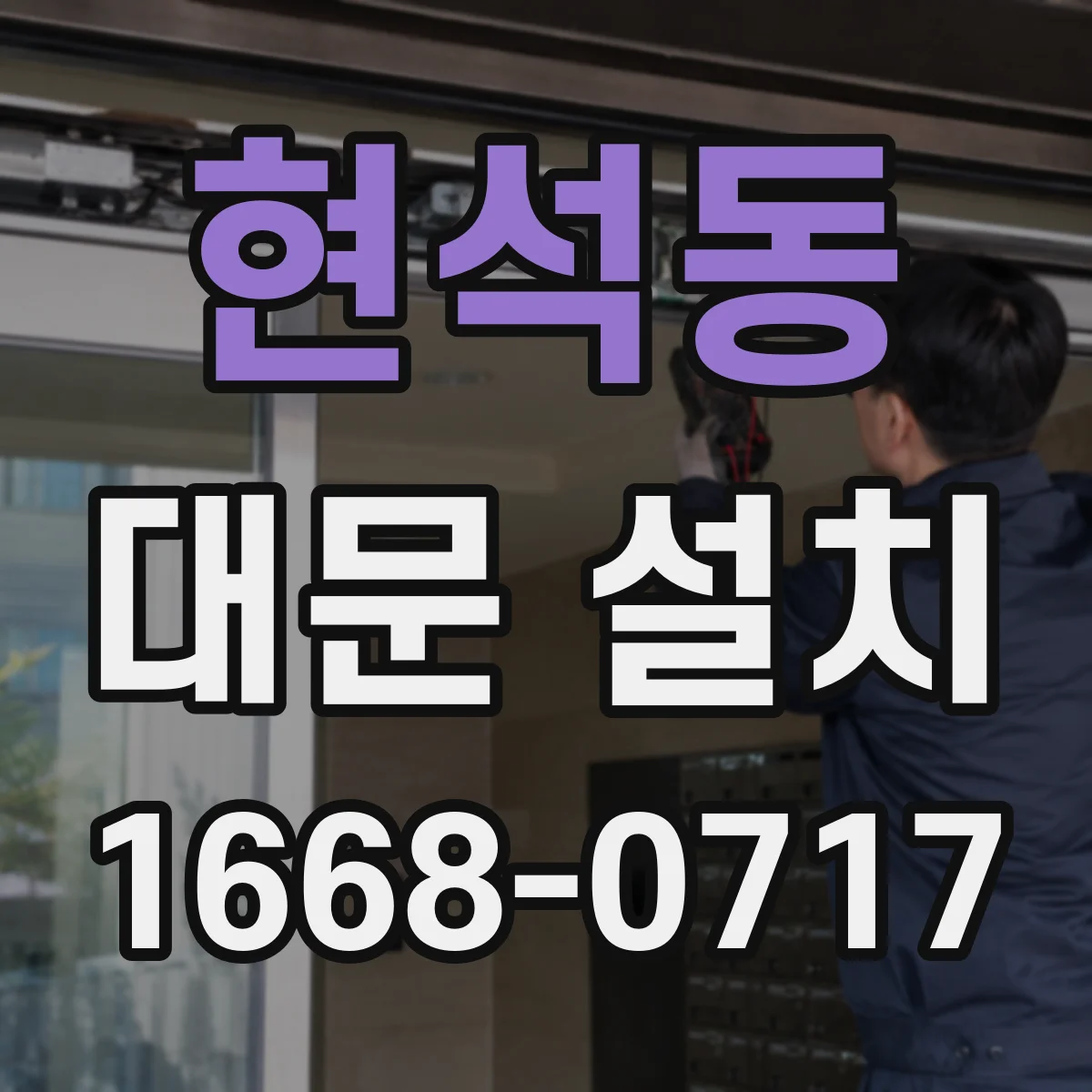 현석동 대문 설치