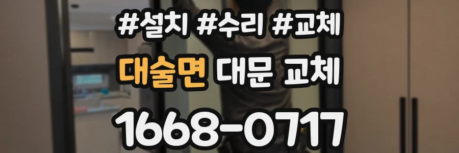 대술면 대문 교체