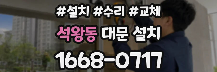 석왕동 대문 설치