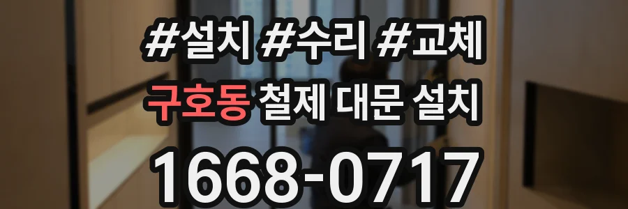 구호동 철제 대문 설치