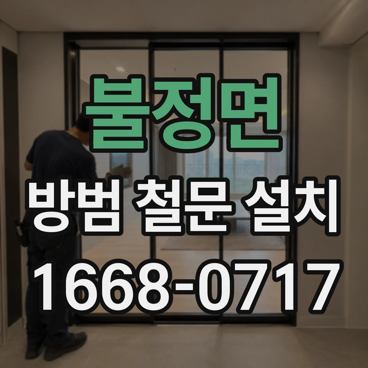 불정면 방범 철문 설치