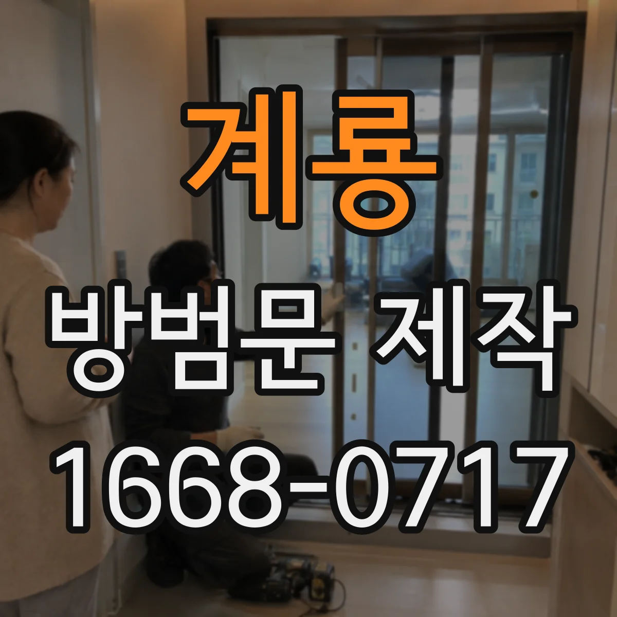 계룡 방범문 제작