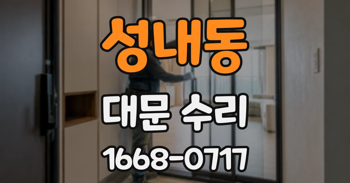성내동 대문 수리