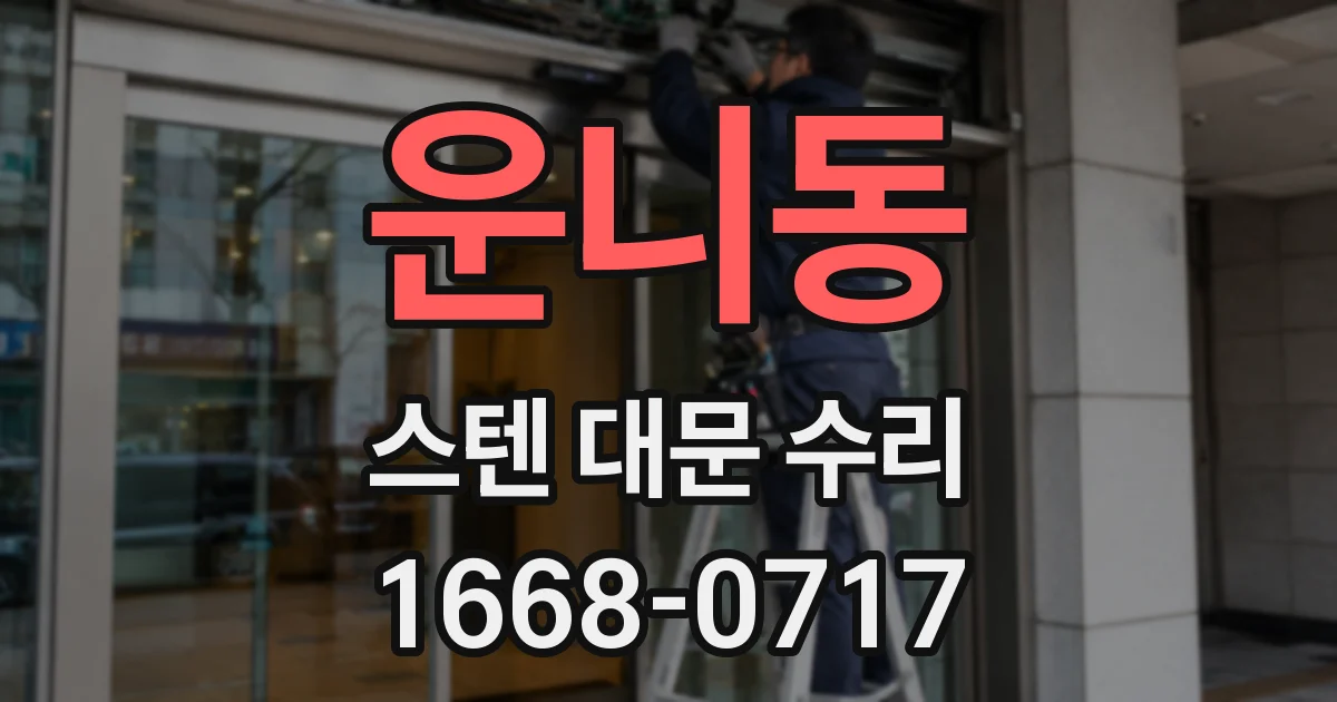운니동 스텐 대문 수리