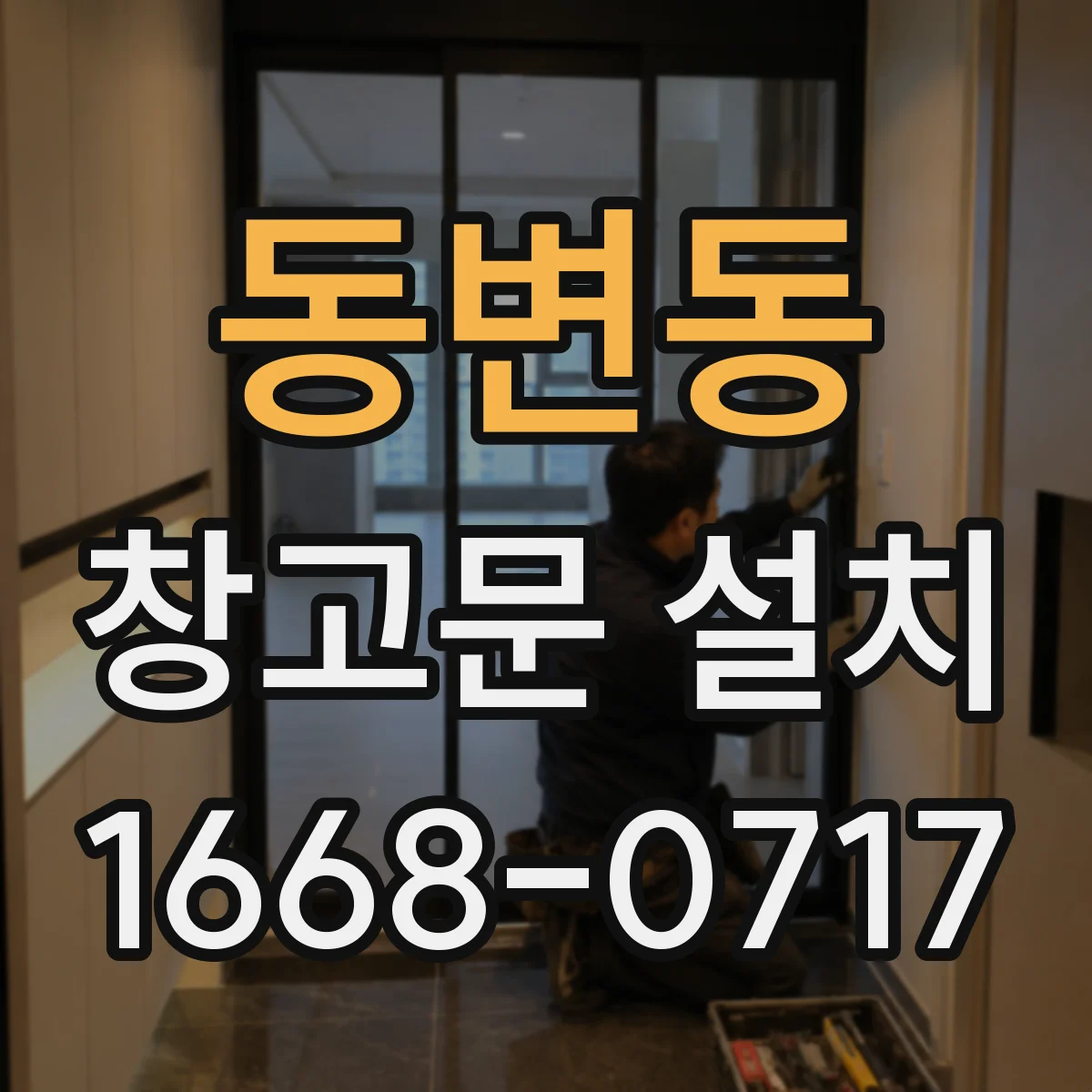 동변동 창고문 설치