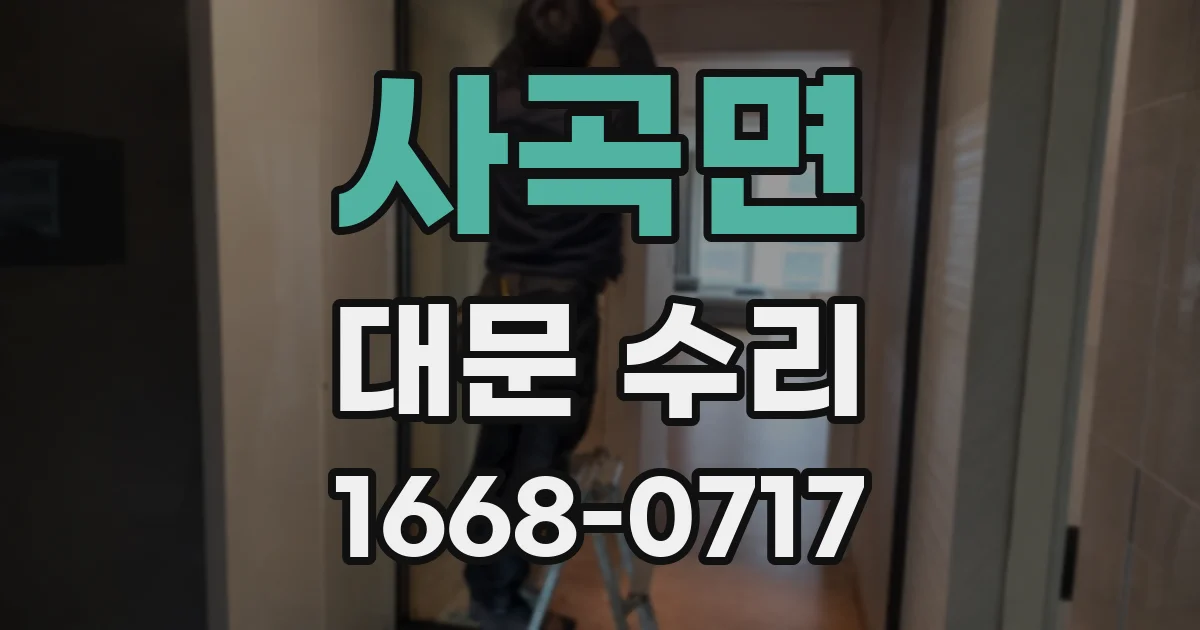 사곡면 대문 수리