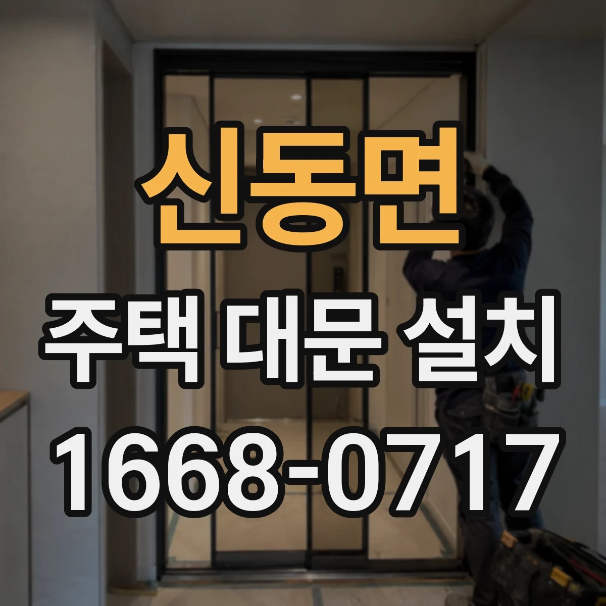 신동면 주택 대문 설치
