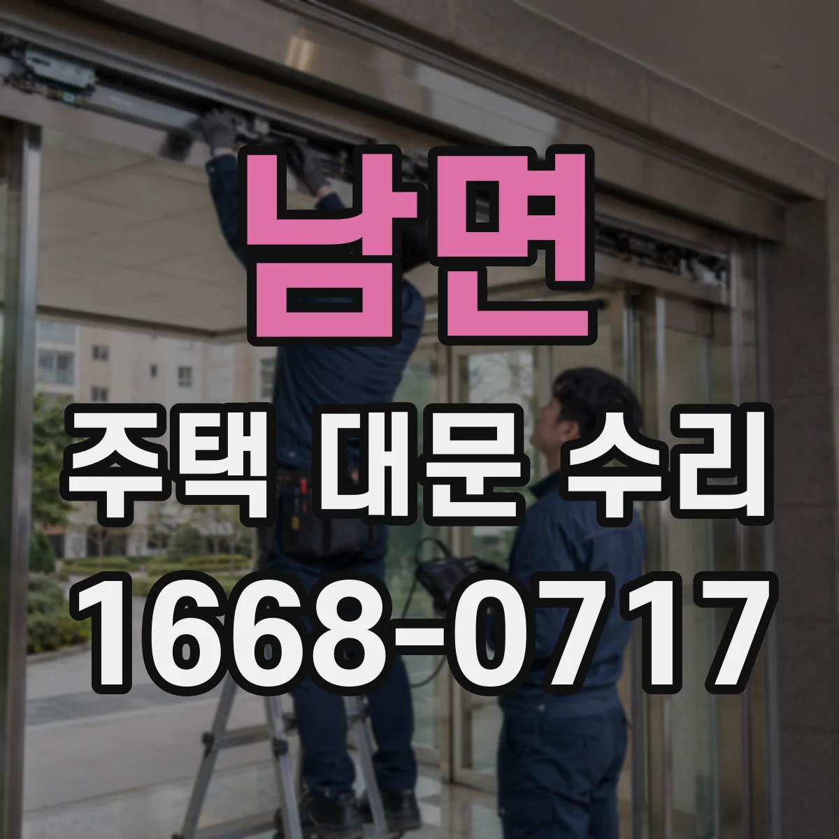 남면 주택 대문 수리