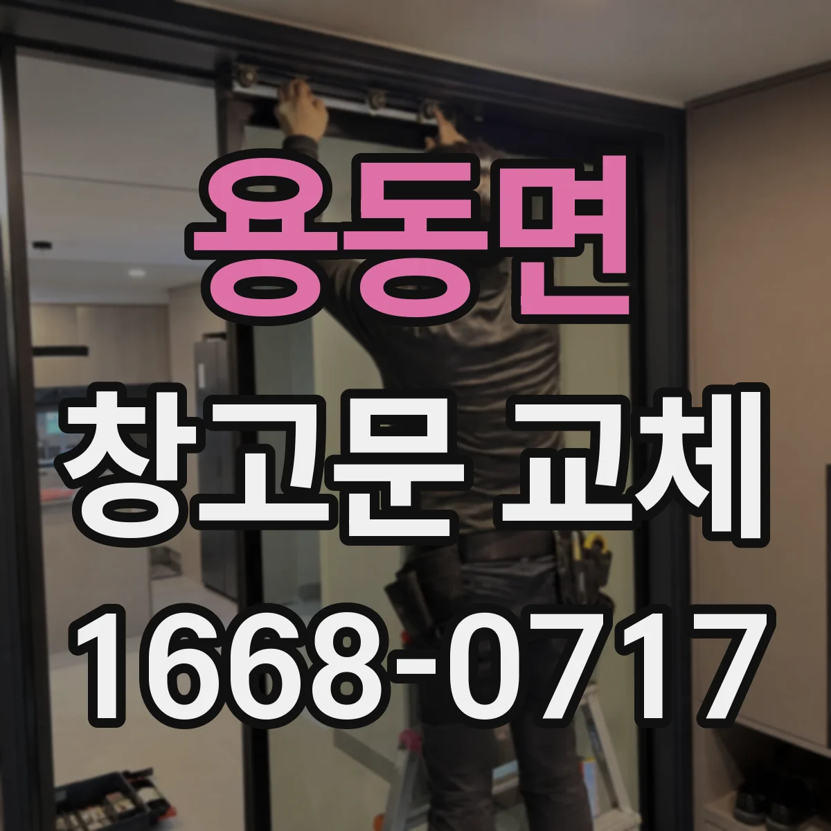 용동면 창고문 교체