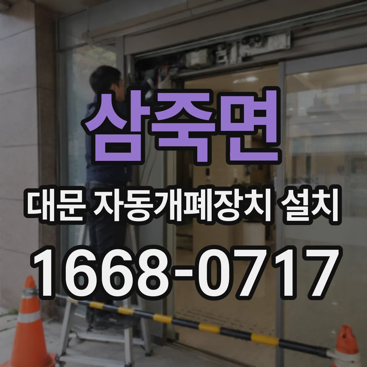 삼죽면 대문 자동개폐장치 설치