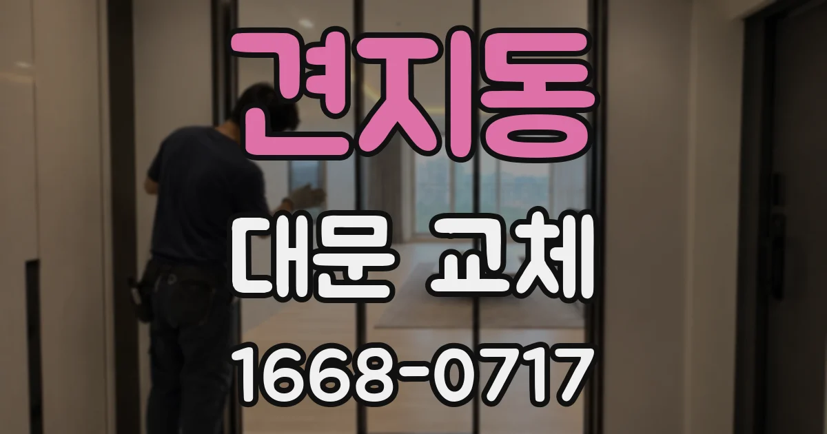 견지동 대문 교체