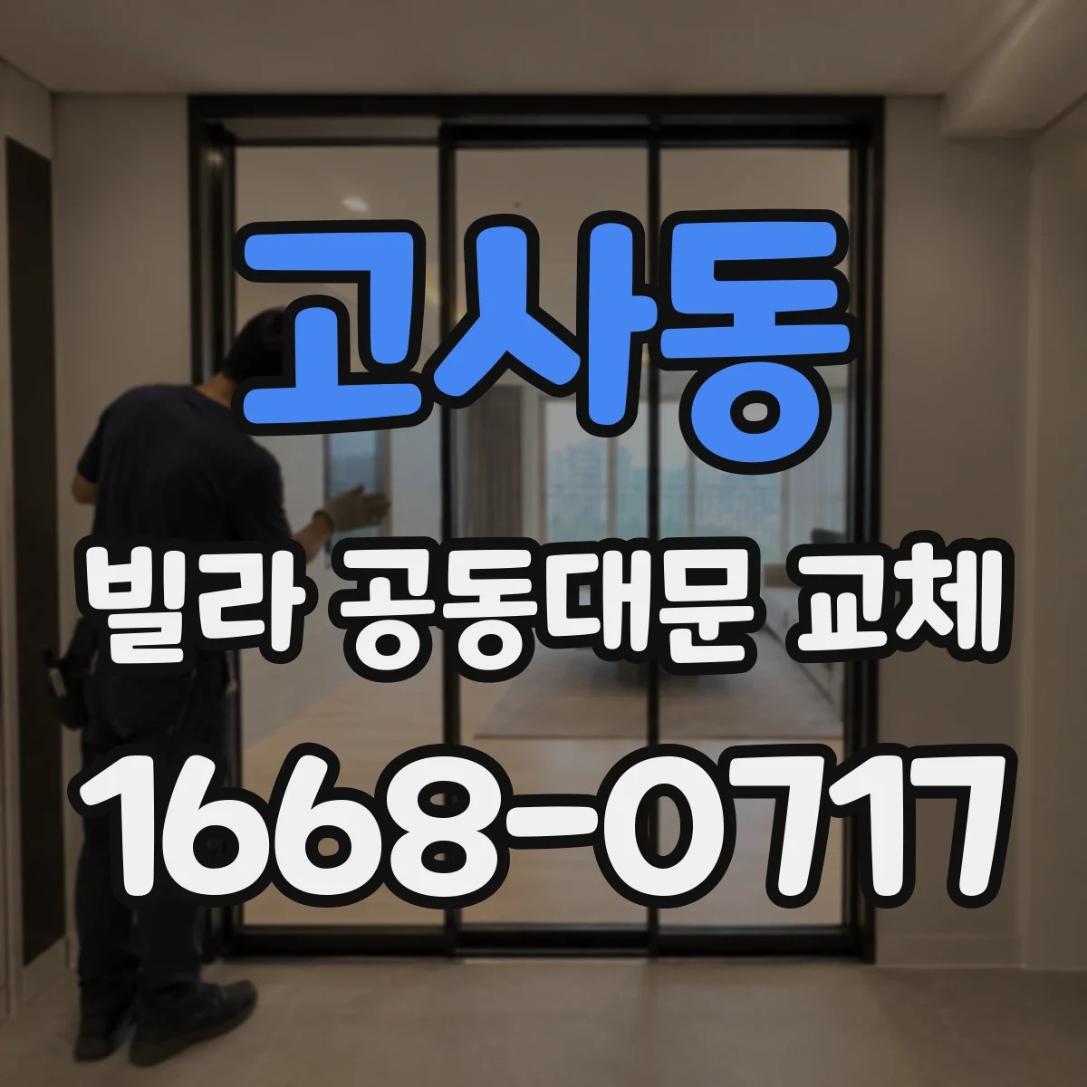 고사동 빌라 공동대문 교체