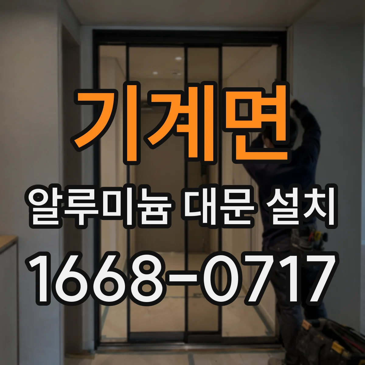기계면 알루미늄 대문 설치