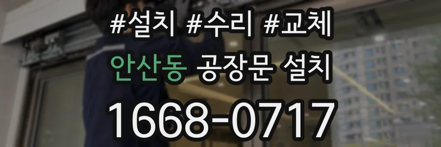 안산동 공장문 설치