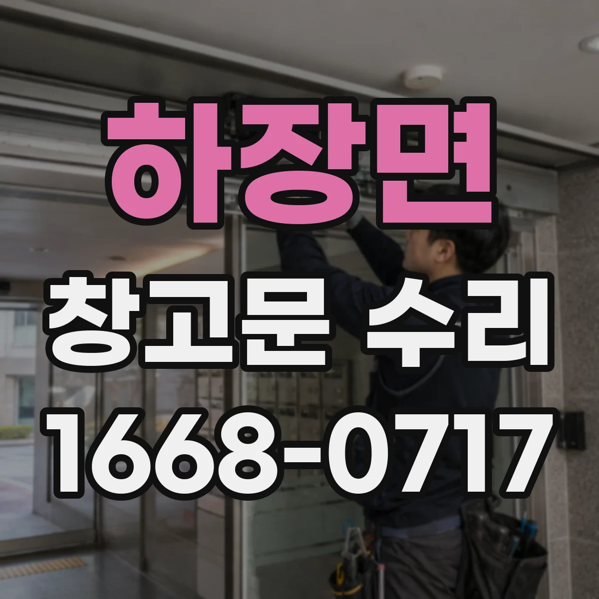 하장면 창고문 수리