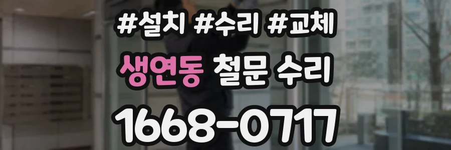 생연동 철문 수리