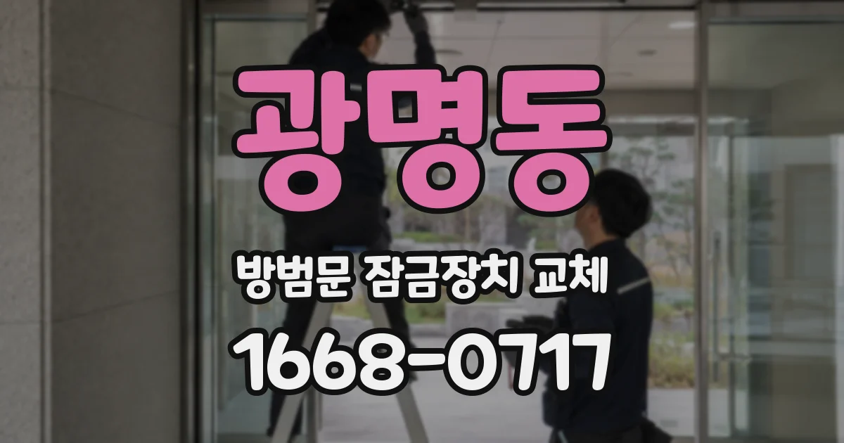 광명동 방범문 잠금장치 교체