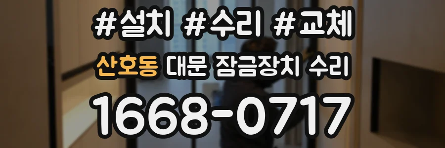 산호동 대문 잠금장치 수리