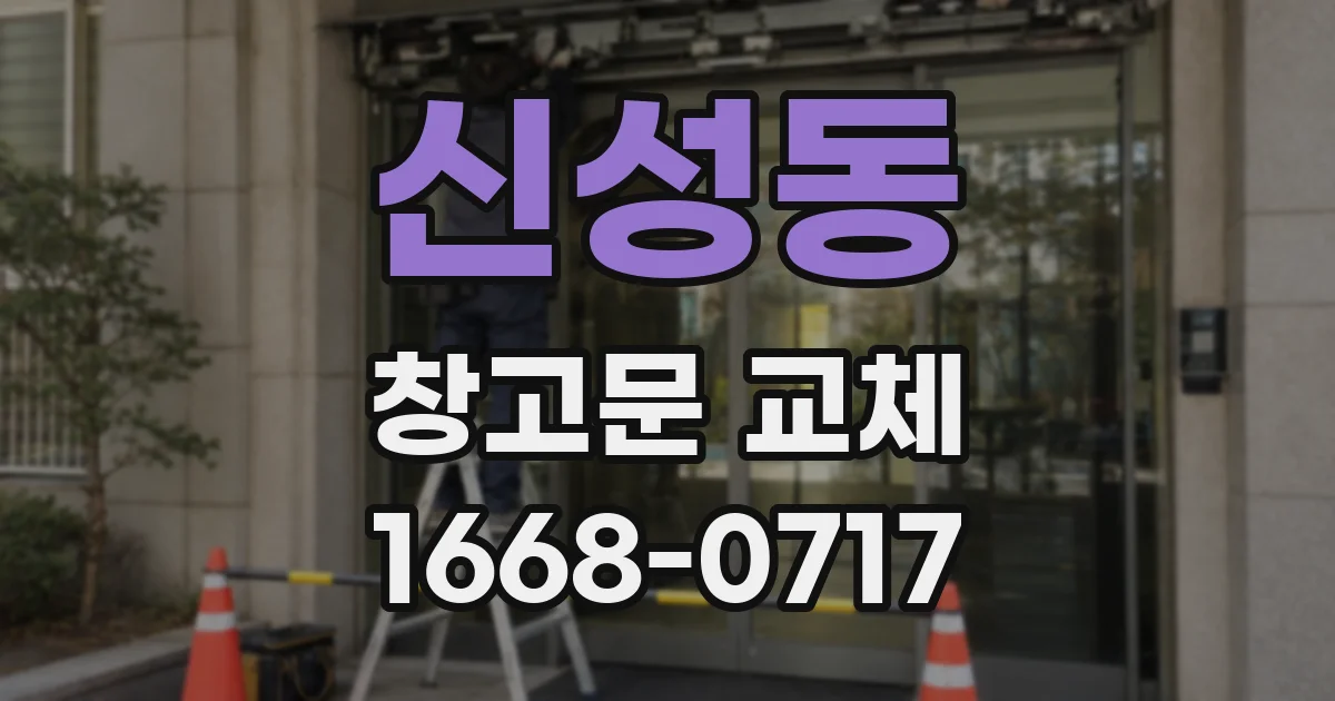 신성동 창고문 교체