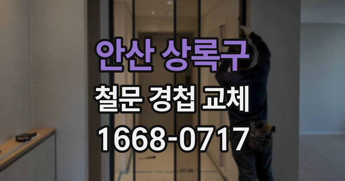 안산 상록구 철문 경첩 교체